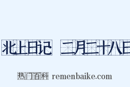 北上日记·二月二十八日是什么意思的图片